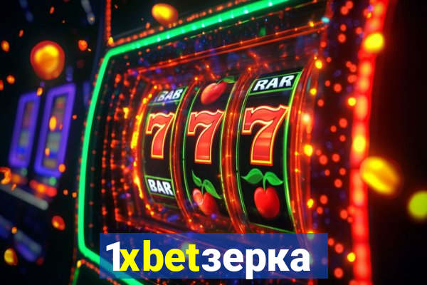 1xbetзеркало